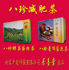 八珍瘦身茗茶(袋泡茶)