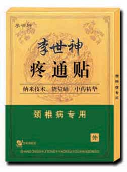 09最新产品“李世神疼通贴”颈椎病专用