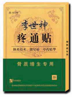 09最新膏药“李世神疼通贴”骨质增生专用