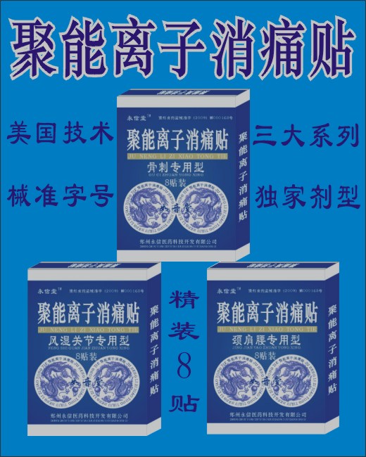 聚能离子消痛贴