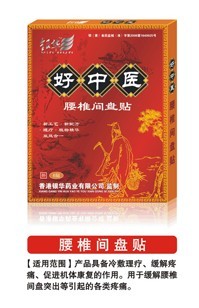 好中医腰椎间盘贴