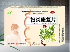 妇炎康复片