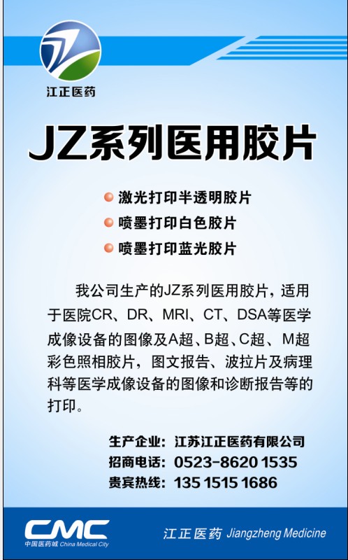 JZ系列医用胶片