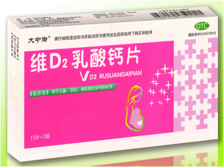 维D2乳酸钙片（严格控销）