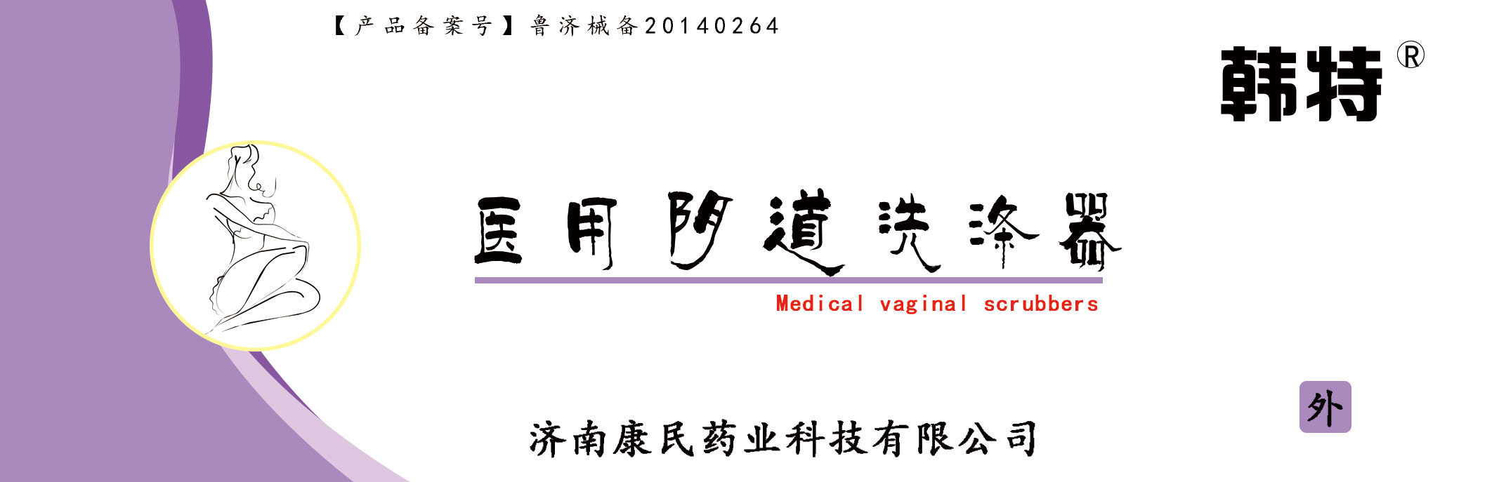 韩特医用阴道洗涤器贴牌代加工