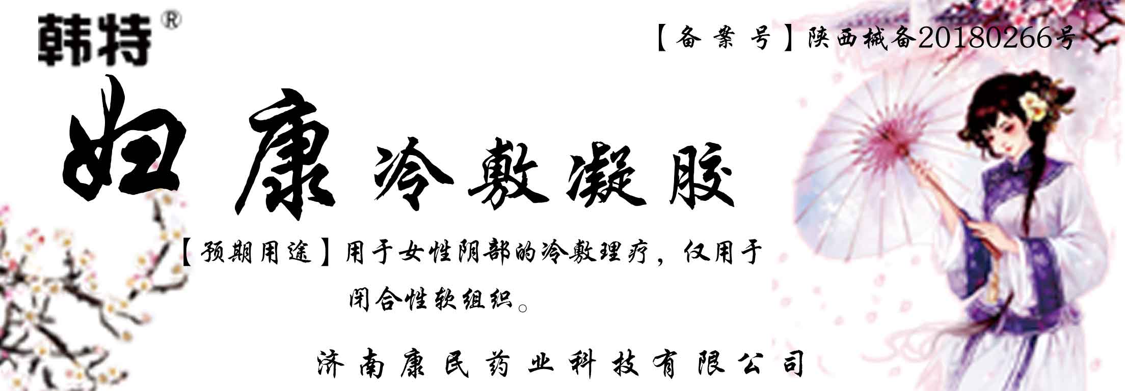 韩特妇康冷敷凝胶各种各样凝胶贴牌定制代理代加工OEM 医疗器械代理加盟