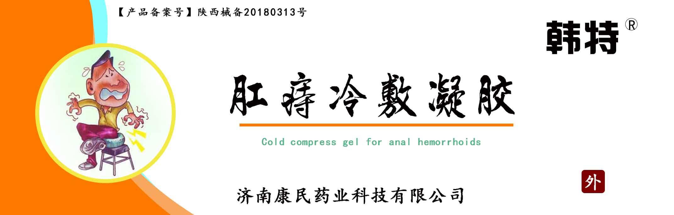 韩特肛痔冷敷凝胶各种各样凝胶贴牌定制代理代加工OEM 医疗器械代理加盟