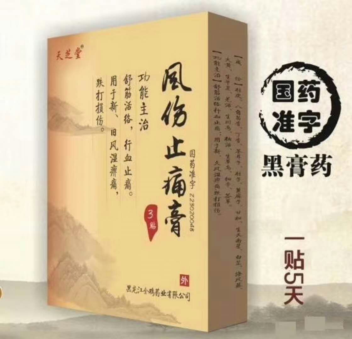 风伤止痛膏