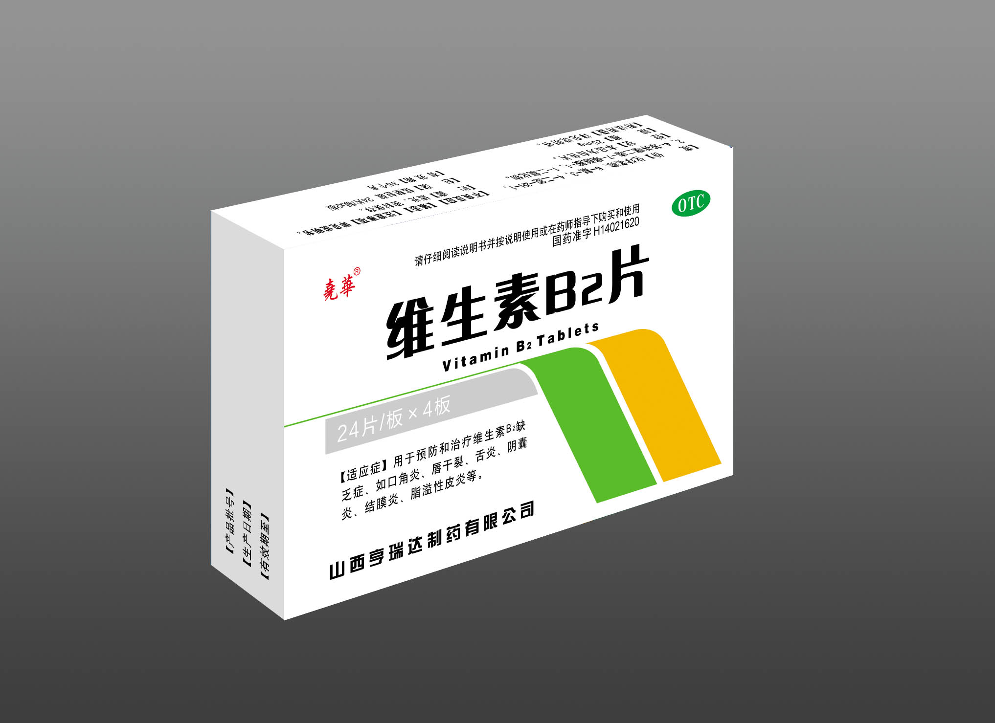 维生素B2片