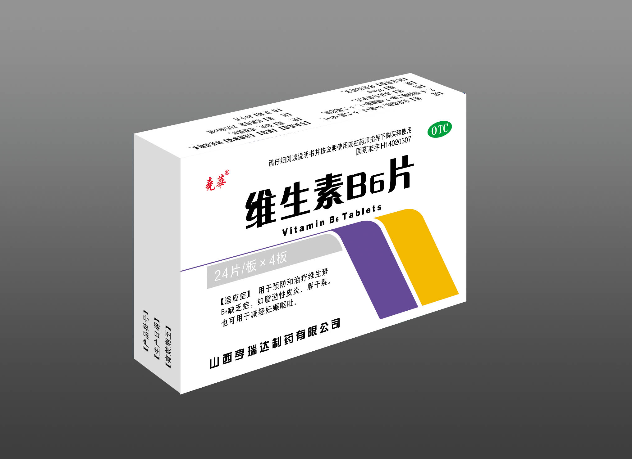 维生素B6片