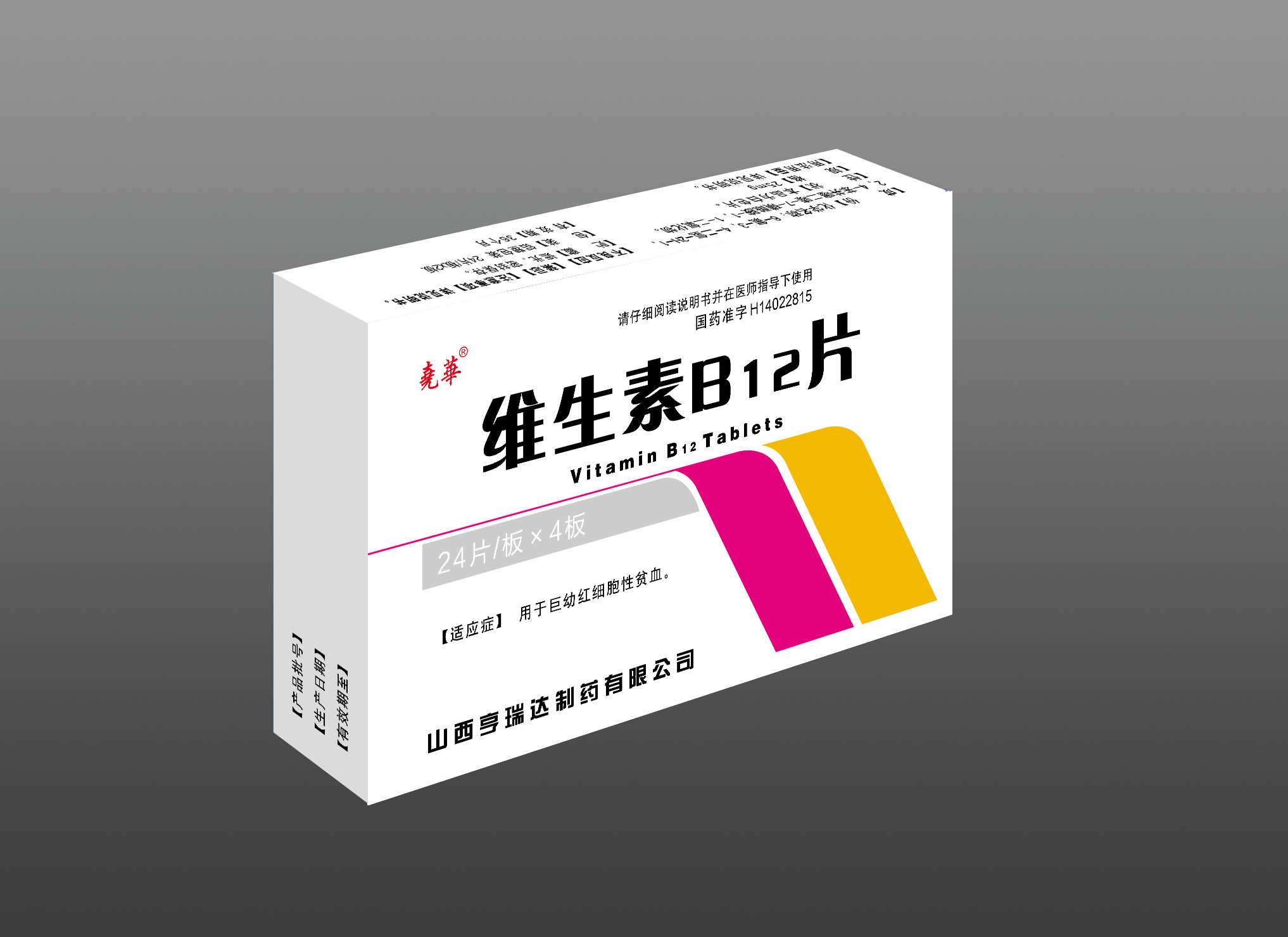 维生素B12片