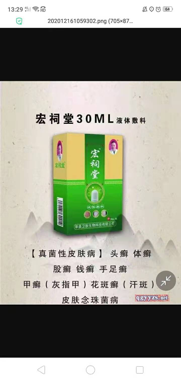 宏祠堂液体敷料（真菌性皮肤病）