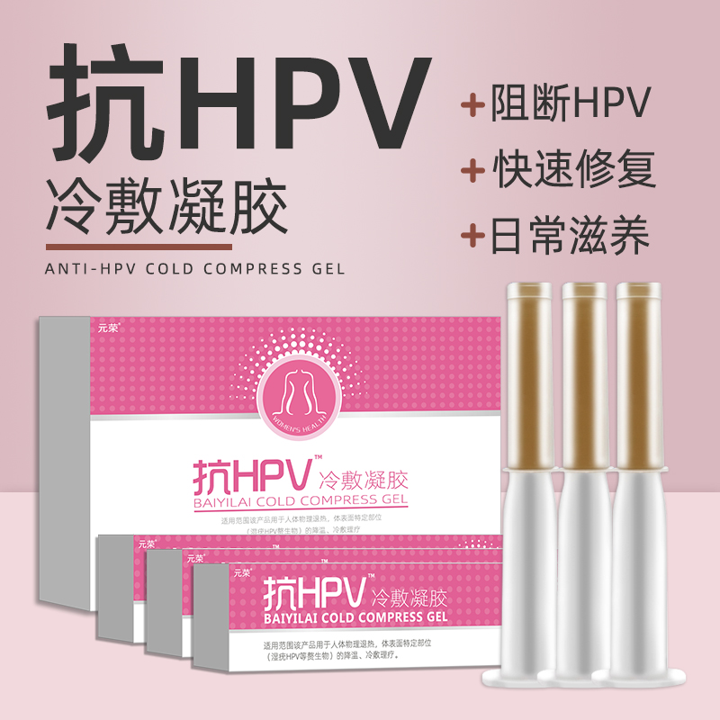 抗HPV凝胶女性高危宫颈炎症瘙痒异味