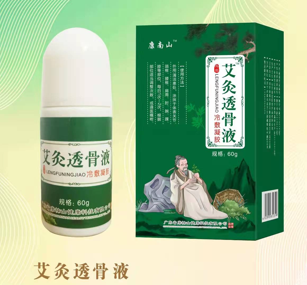 康南山艾灸透骨液