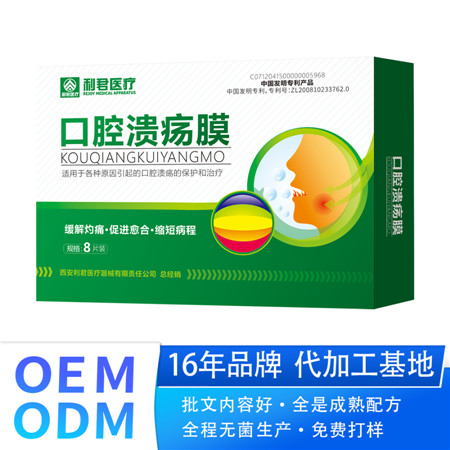 二类器械 口腔溃疡膜通用型