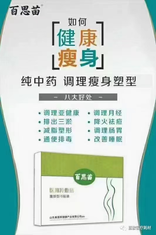 减肥贴 百思苗减肥贴 医用冷敷贴 穴位压力减肥贴  厂家 OEM贴牌 代加工