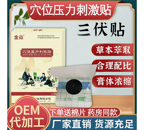 三伏贴穴位压力刺激贴 OEM贴牌代加工