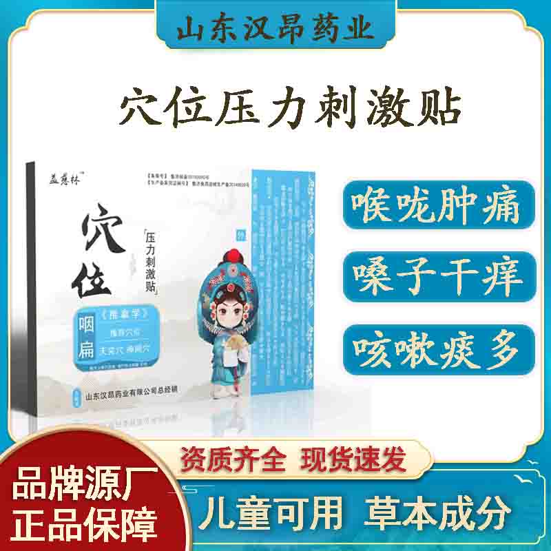 厂家供应 咽扁穴位压力刺激贴 蜂蜜帖喉咙干痒咳嗽痰多儿童适用