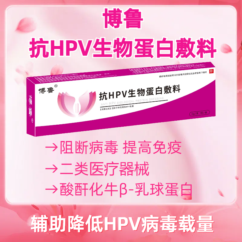 抗HPV生物蛋白敷料