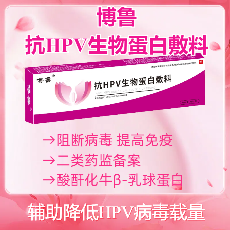 抗HPV生物蛋白敷料