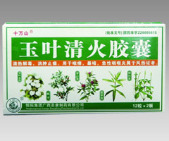 玉叶清火胶囊